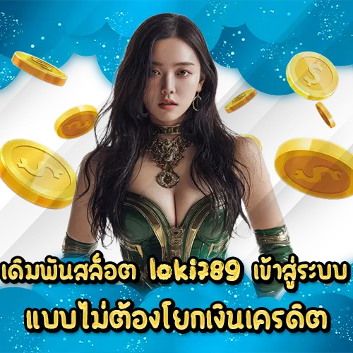 เดิมพันสล็อต loki789 เข้าสู่ระบบ แบบไม่ต้องโยกเงินเครดิต
