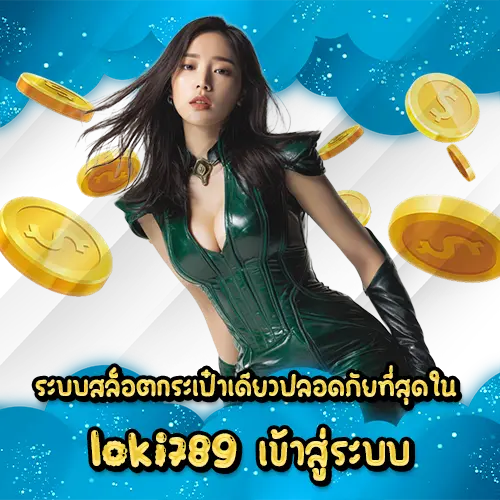 ระบบสล็อตกระเป๋าเดียวปลอดภัยที่สุดใน loki789 เข้าสู่ระบบ