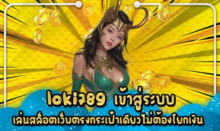 loki789 เข้าสู่ระบบ เล่นสล็อตเว็บตรงกระเป๋าเดียวไม่ต้องโยกเงิน Loki789 Login