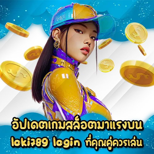 อัปเดตเกมสล็อตมาแรงบน loki789 login ที่คุณคู่ควรเล่น