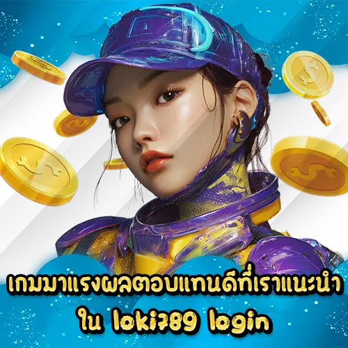 เกมมาแรงผลตอบแทนดีที่เราแนะนำใน loki789 login